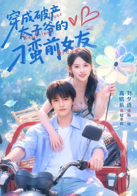 穿成破产太子爷的刁蛮前女友第2部