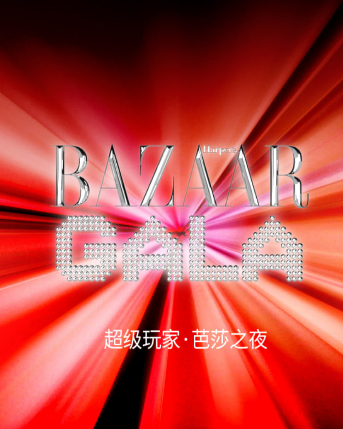 超级玩家 •芭莎之夜
