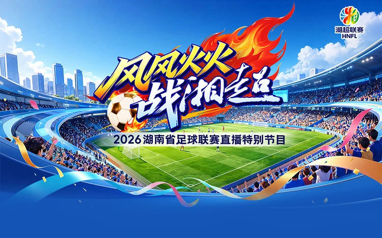 2026湖南省足球联赛第8轮全场回放：郴州队vs怀化队