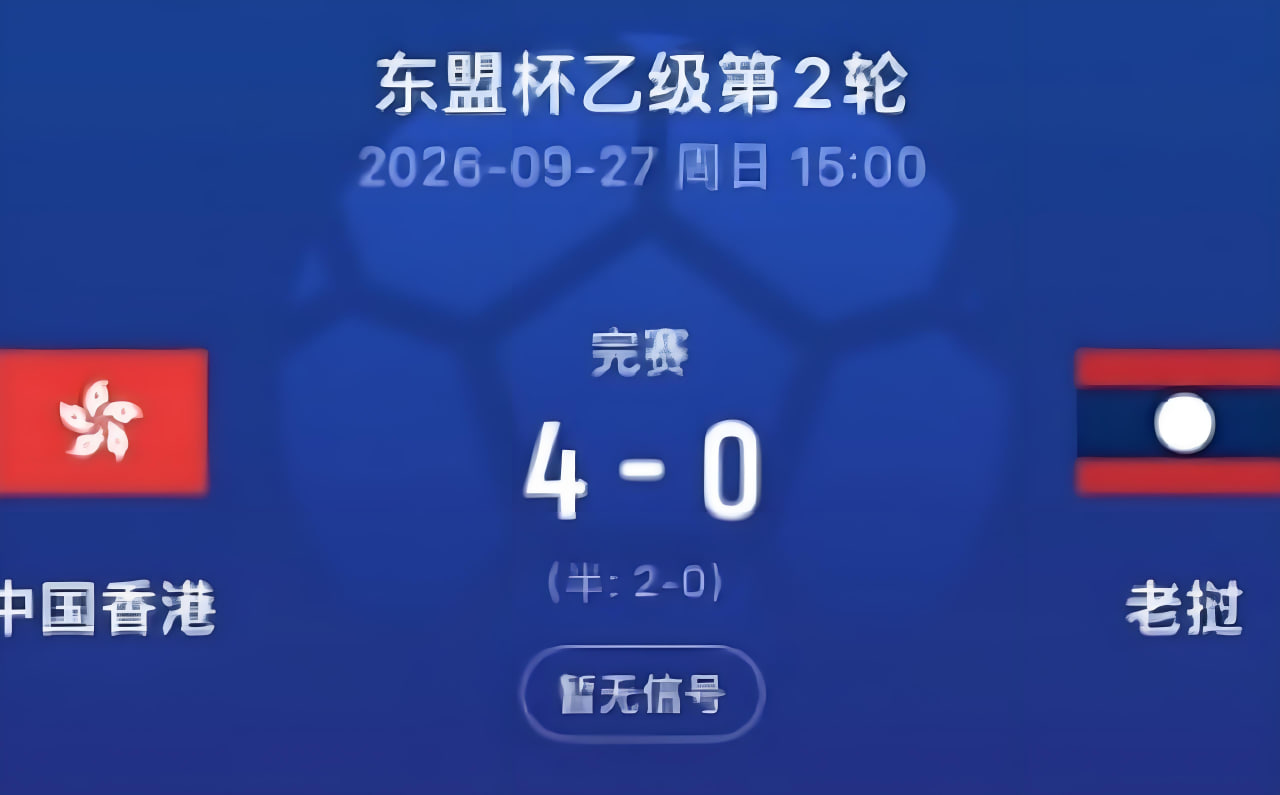 2026东盟杯第二级别A组第2轮全场回放：中国香港vs老挝