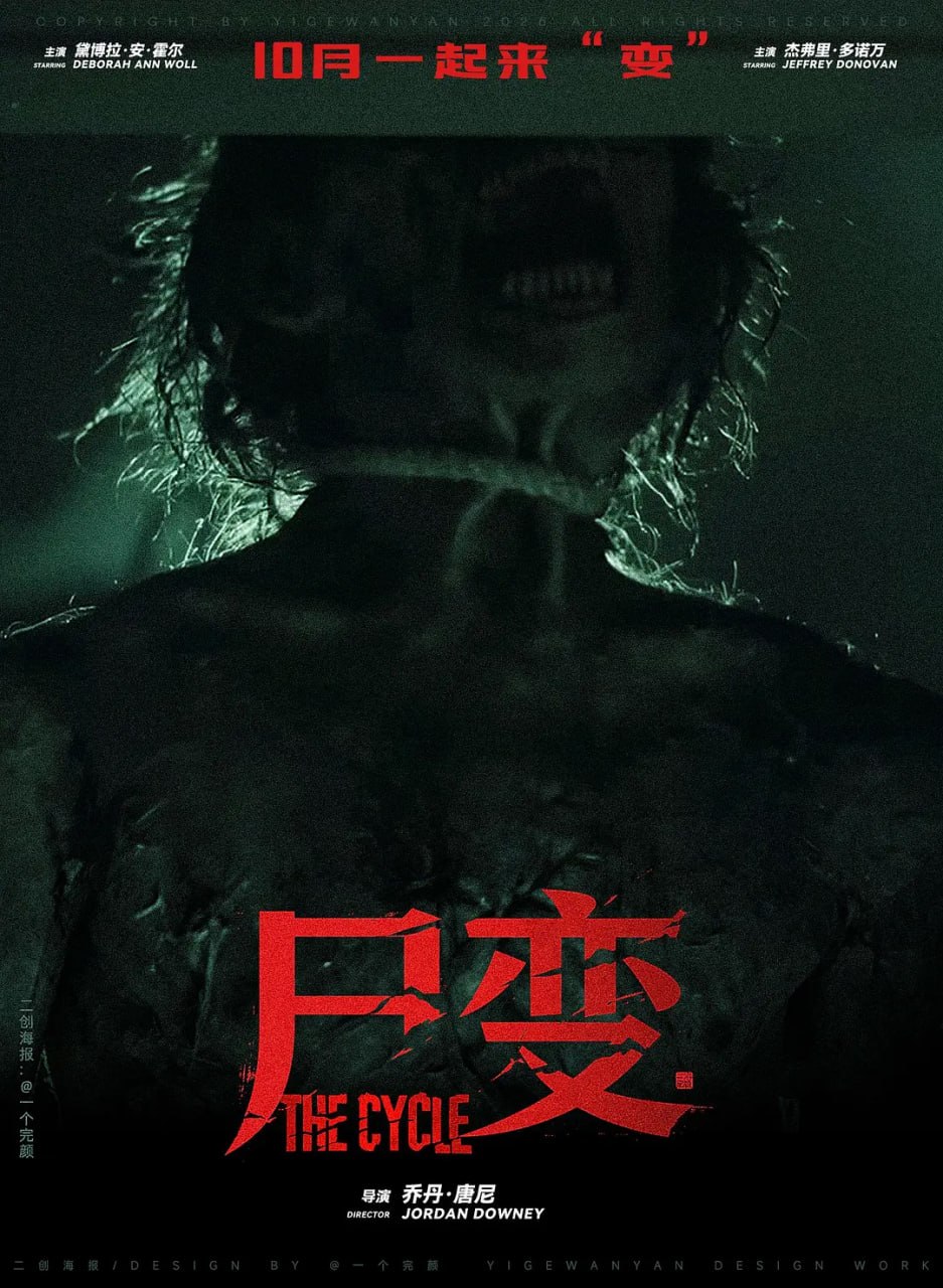尸变 2026