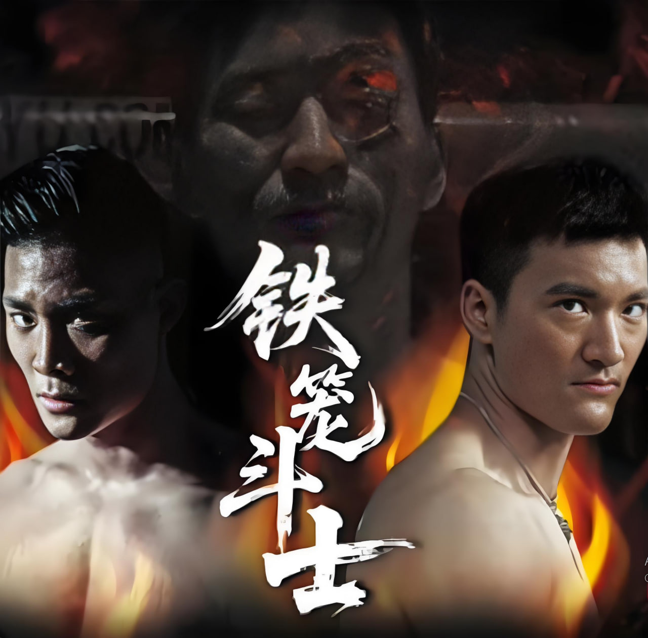 铁笼斗士