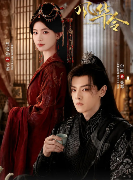 风华令