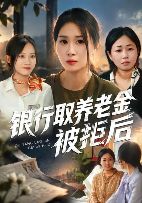 银行取养老金被拒后