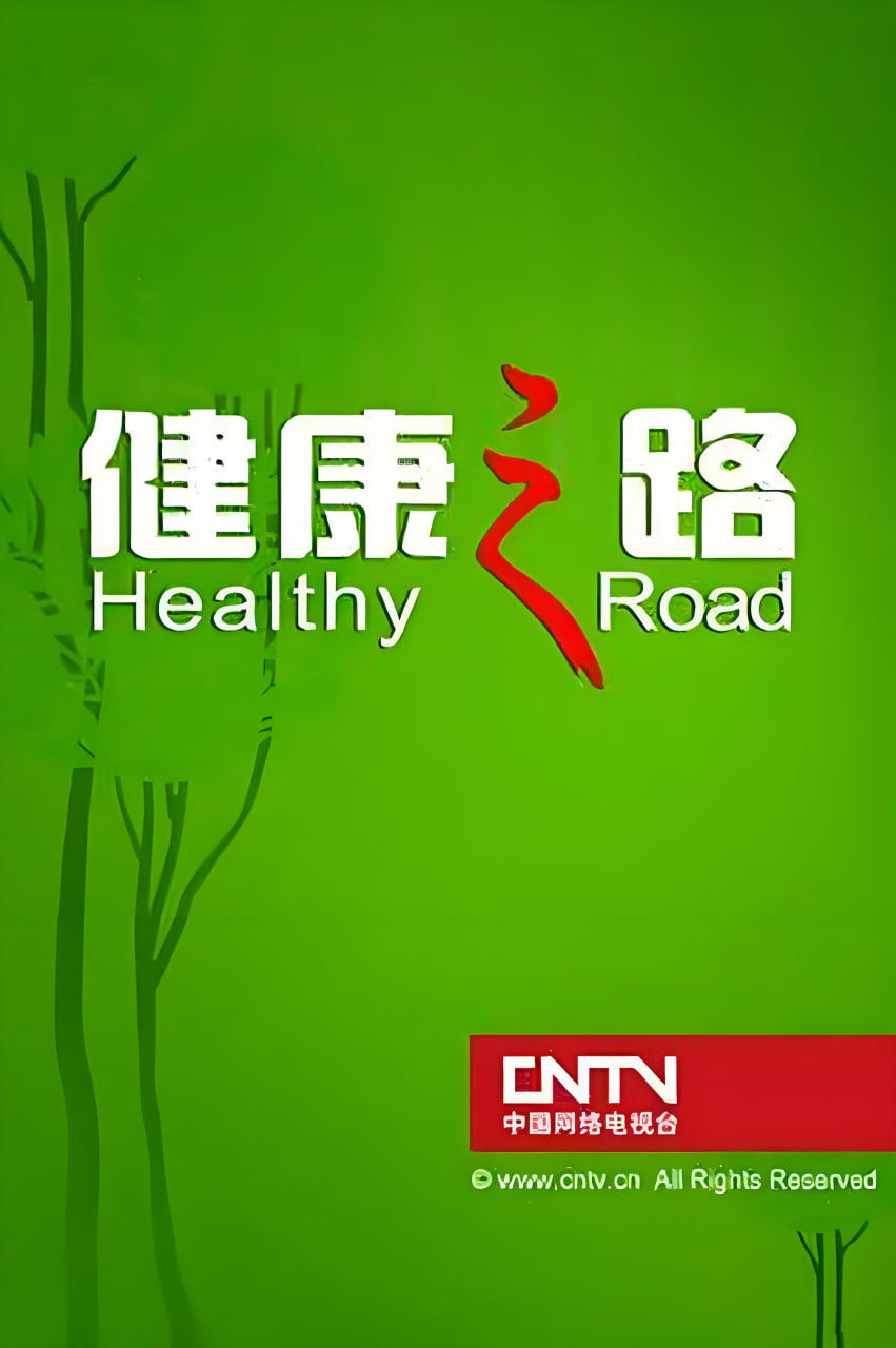 健康之路