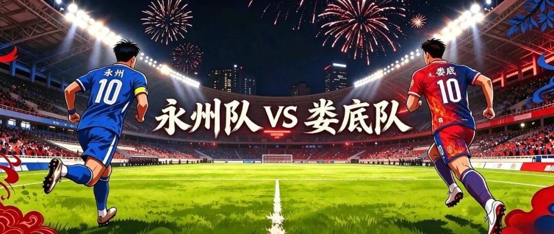 2026赛季湖南省足球联赛第九轮- 永州队vs娄底队