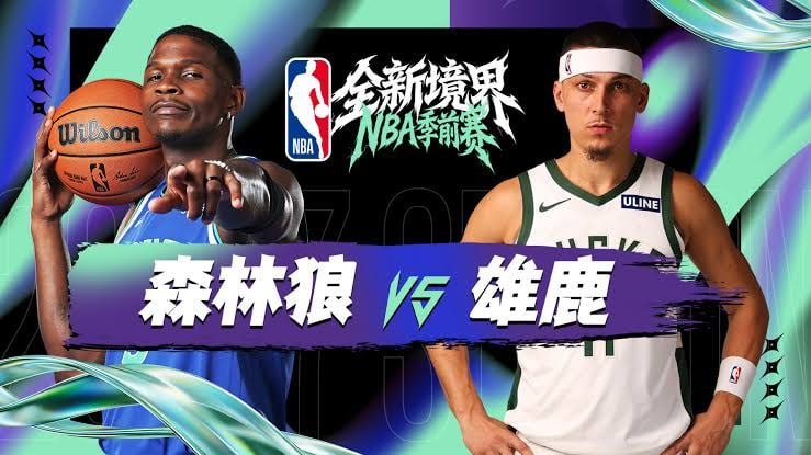 26_27赛季NBA季前赛全场回放：森林狼vs雄鹿
