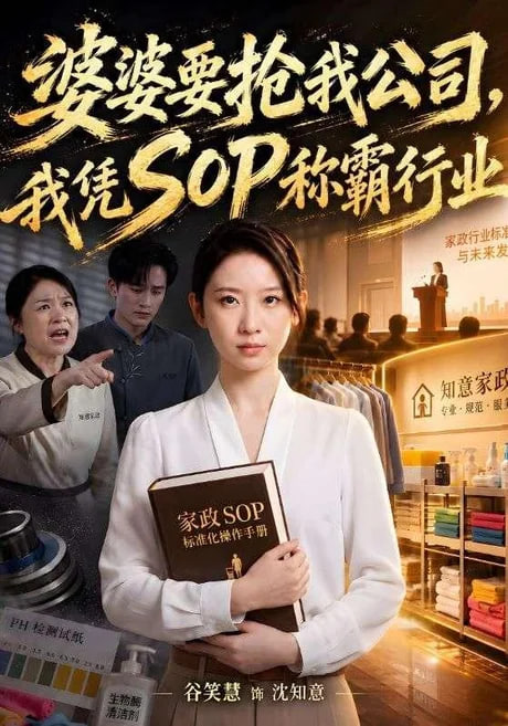 婆婆要抢我公司，我凭SOP称霸行业