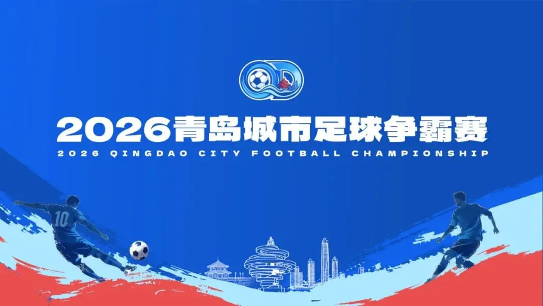 2026青岛城市足球争霸赛B组第2轮全场回放：市北区VS城阳区