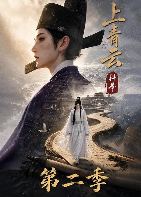 上青云，科举第二季