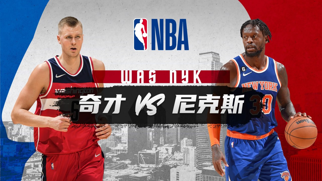 26_27赛季NBA季前赛全场回放：奇才VS尼克斯
