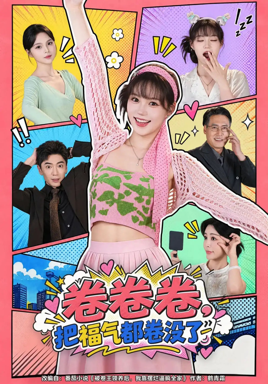 卷卷卷，把福气都卷没了