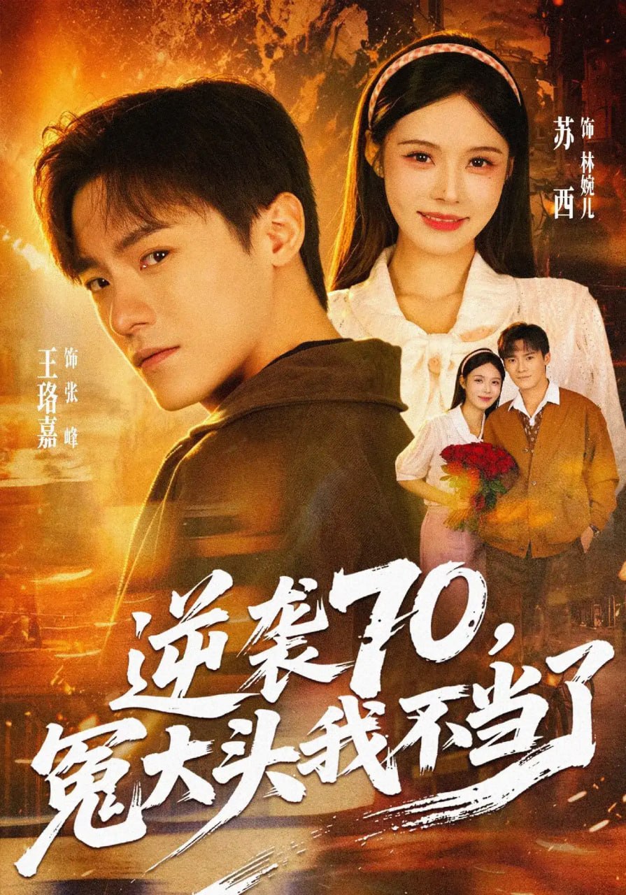 逆袭70，冤大头我不当了