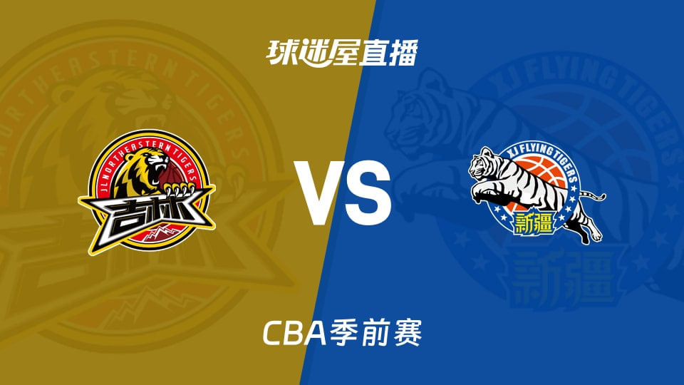 26_27赛季CBA季前赛全场回放：吉林vs新疆