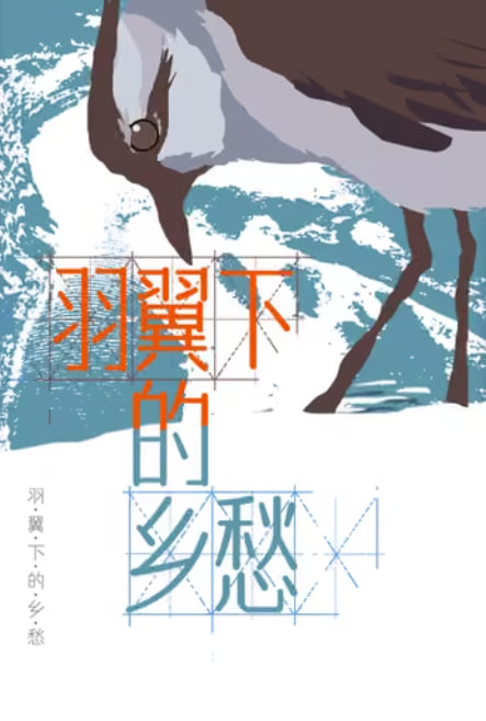 羽翼下的乡愁