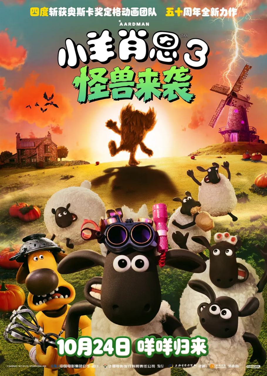 小羊肖恩3：怪兽来袭