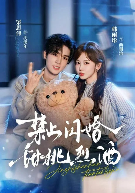 禁止闪婚：甜桃烈酒2