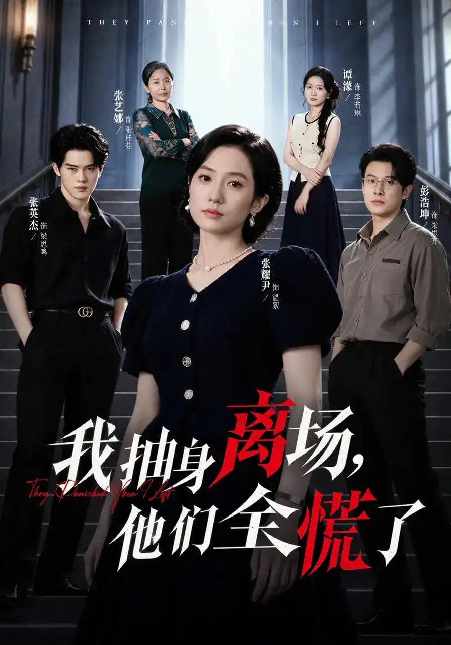 我抽身离场，他们全慌了