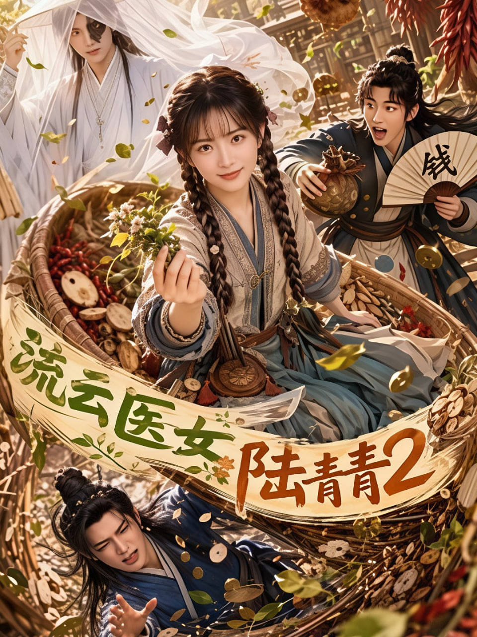 流云医女陆青青2