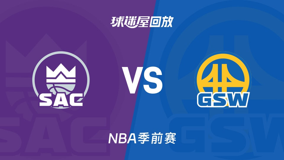 26_27赛季NBA季前赛全场回放：国王VS勇士