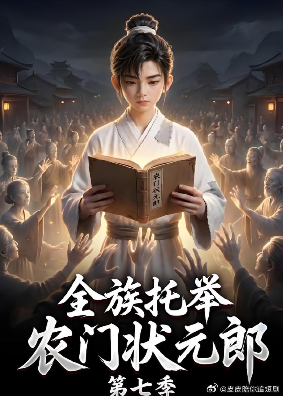 全族托举农门状元郎第七季