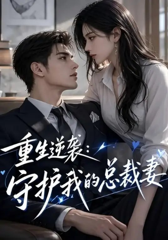 重生逆袭：守护我的总裁妻