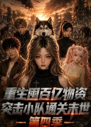 重生囤百亿物资，突击小队通关末世第四季