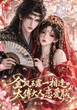 金风玉露一相逢，太傅大人恋爱脑