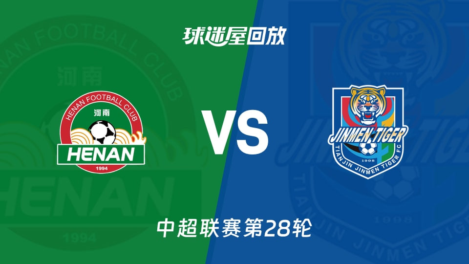 2026赛季中超第28轮全场回放：河南俱乐部彩陶坊VS天津津门虎