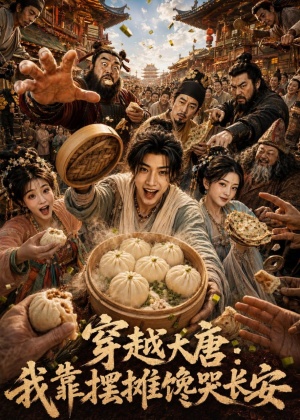 穿越大唐，我靠摆摊馋哭长安