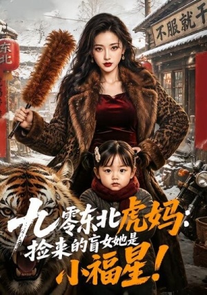 九零东北虎妈：捡来的盲女她是小福星！