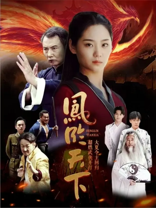 凤临天下