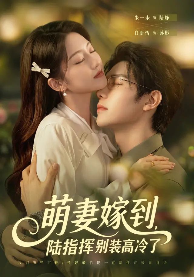 萌妻嫁到，陆指挥别装高冷了