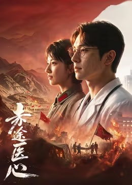赤途医心