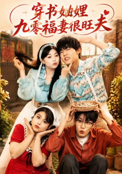 穿书妯娌九零福妻很旺夫