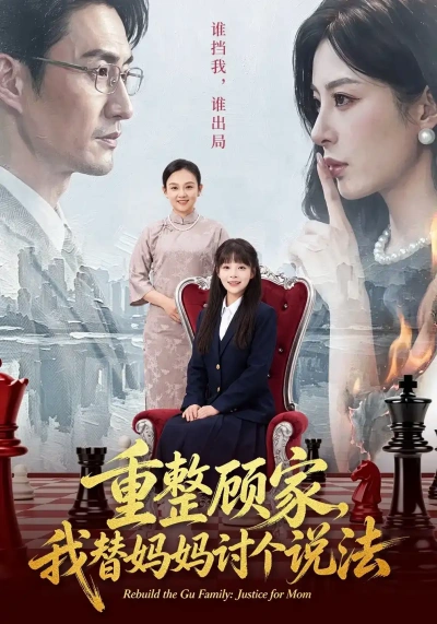重整顾家，我替妈妈讨个说法