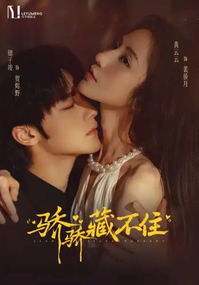 骄骄藏不住