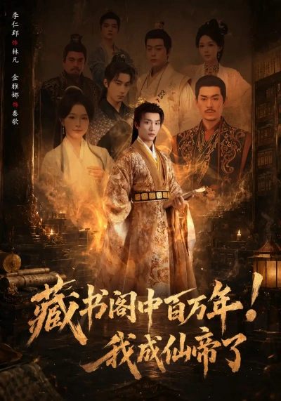 藏书阁中百万年！我成仙帝了