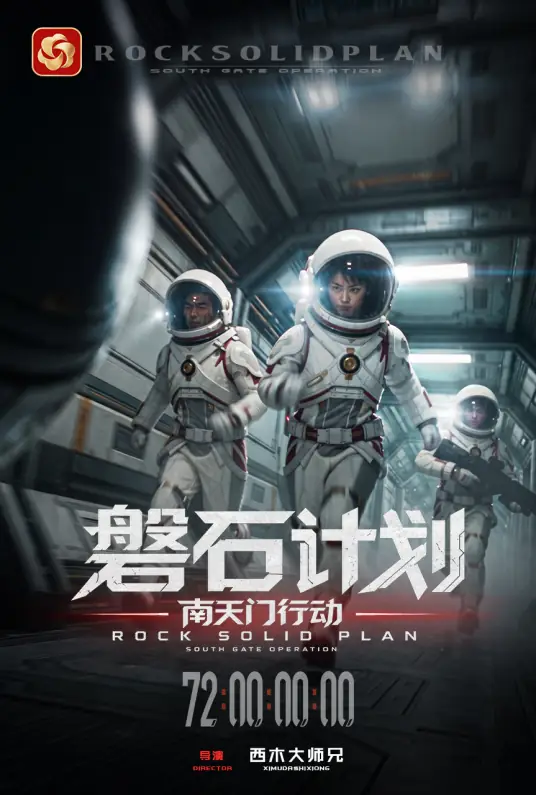 磐石计划：南天门