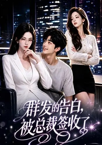 群发的告白，被总裁签收了