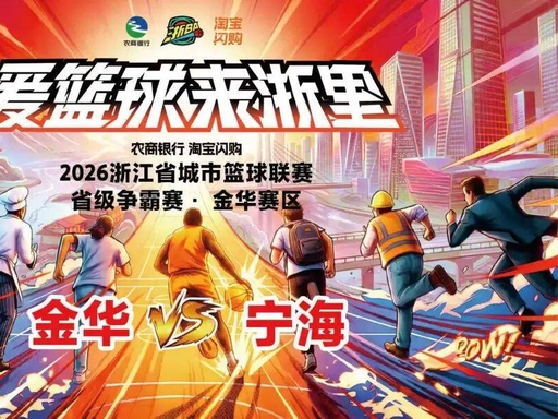 2026赛季浙江省城市篮球联赛小组赛第7轮- 金华VS宁海 20261023