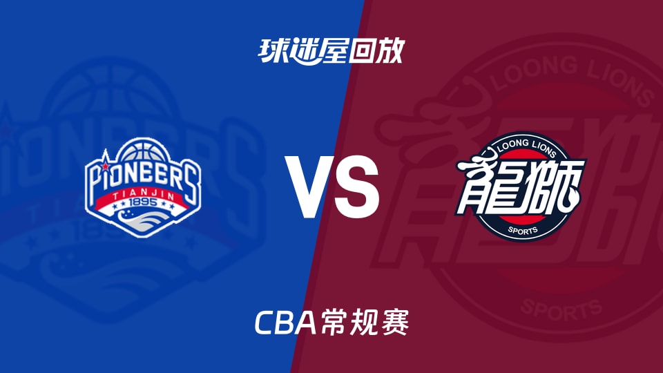 26_27赛季CBA常规赛第3轮全场回放：天津vs广州