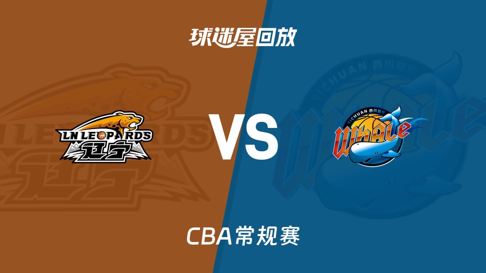 26_27赛季CBA常规赛第3轮全场回放：辽宁vs四川